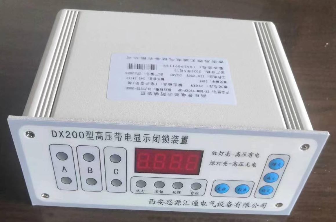 DX200型高压带电显示闭锁装置