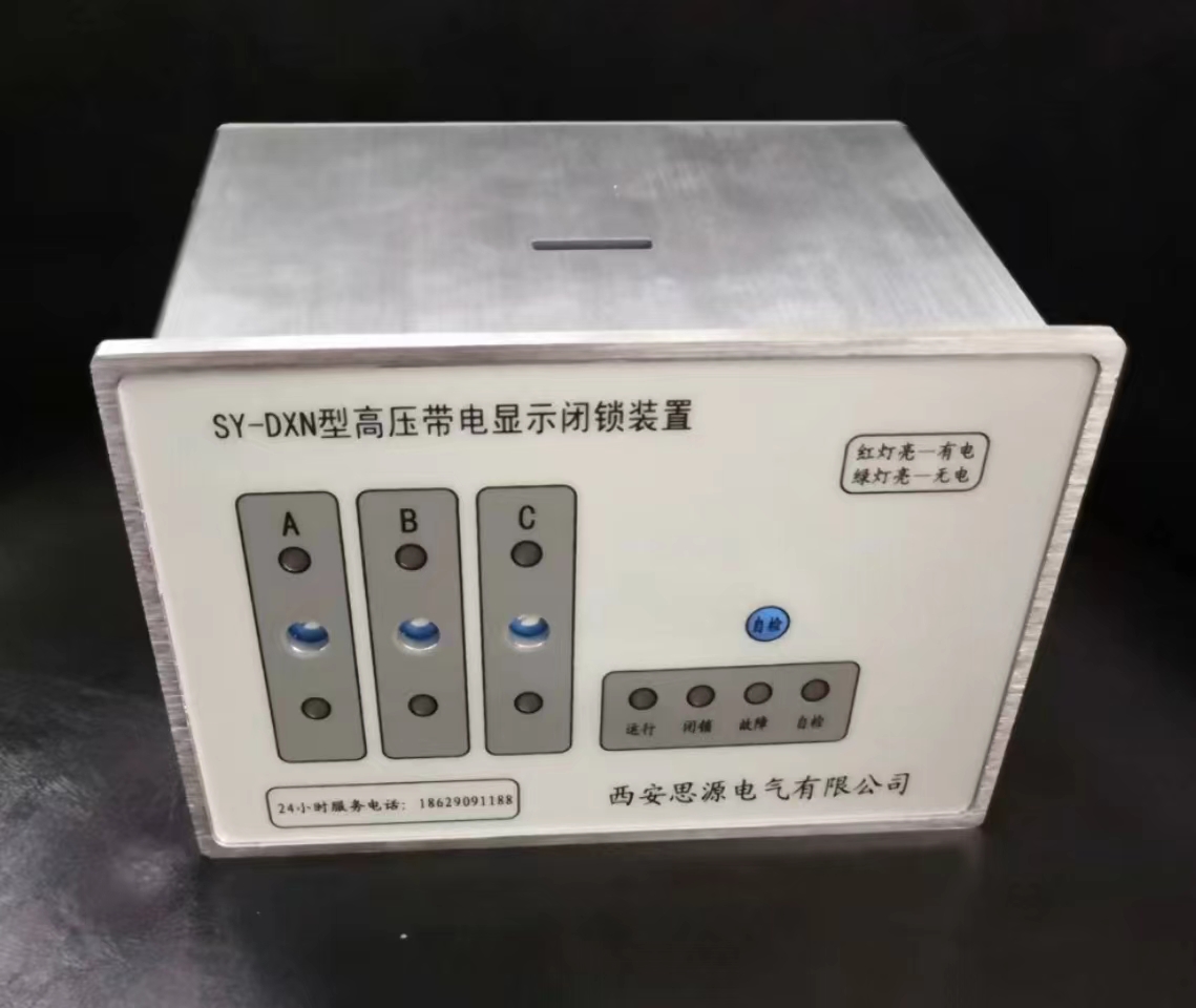 DX300型高压带电显示闭锁装置
