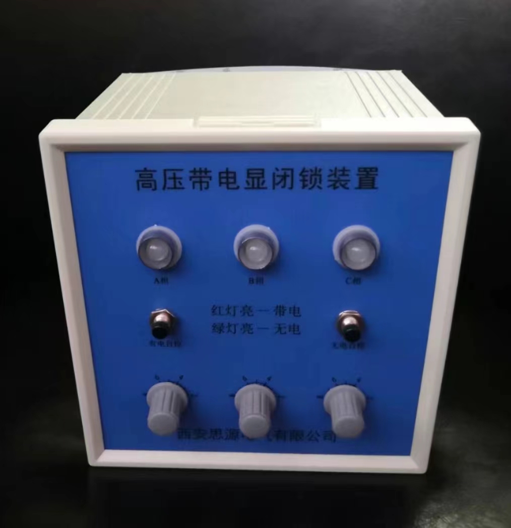 DXN方盒户内型高压带电显示闭锁装置